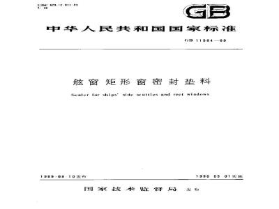 GB 11584-1989 舷窗矩形窗密封垫料