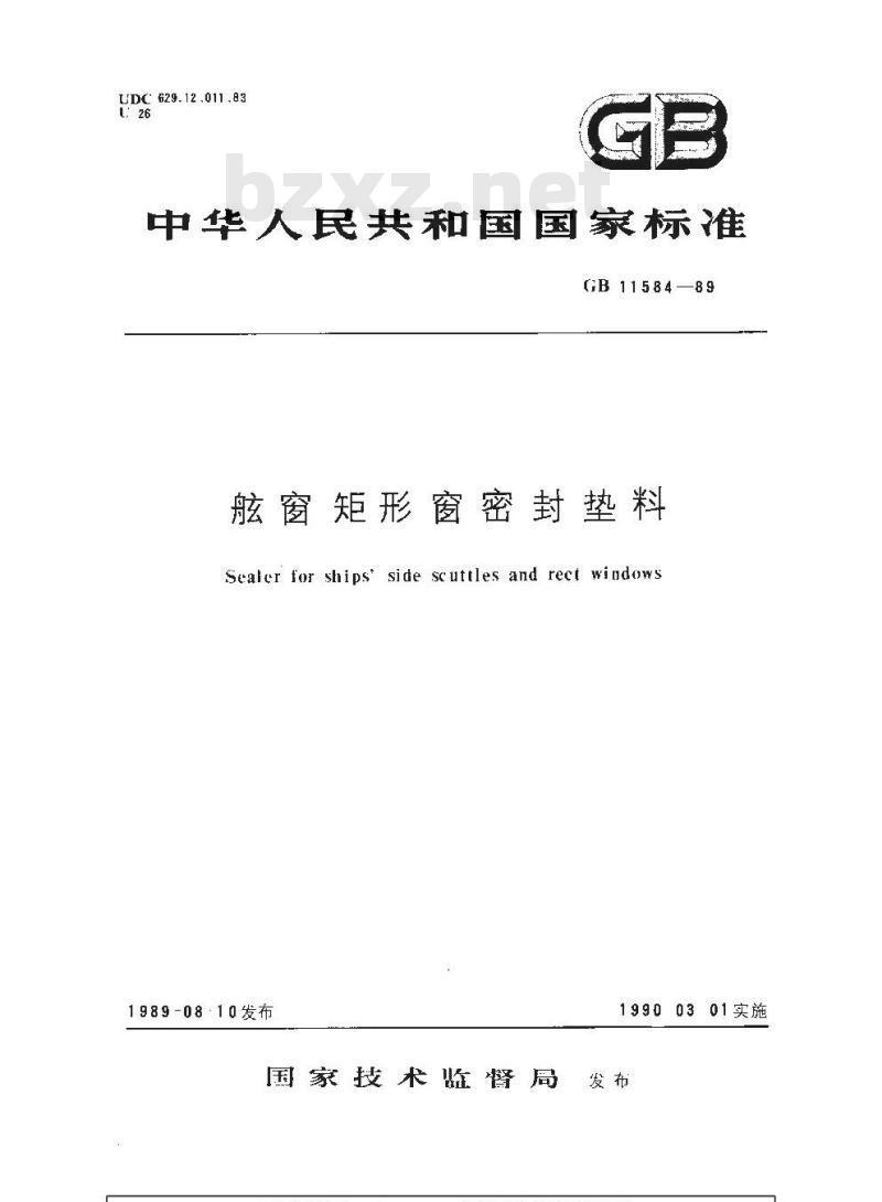 GB 11584-1989 舷窗矩形窗密封垫料 GB 11584-1989 舷窗矩形窗密封垫料