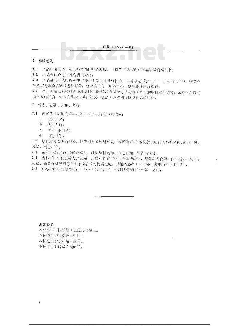 GB 11584-1989 舷窗矩形窗密封垫料 GB 11584-1989 舷窗矩形窗密封垫料