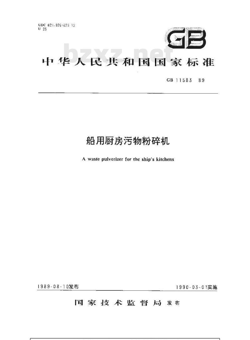 GB 11583-1989 船用厨房污物粉碎机