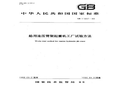 GB 11637-1989 船用液压臂架起重机工厂试验方法