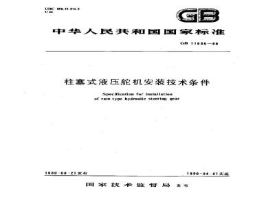 GB 11636-1989 柱塞式液压舵机安装技术条件