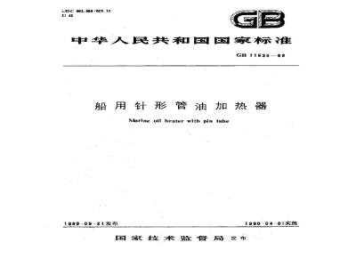 GB 11635-1989 船用针形管油加热器