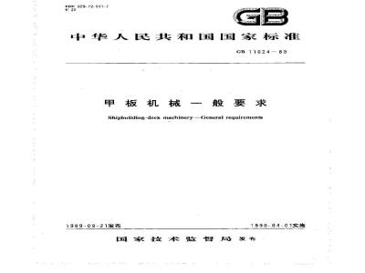 GB 11624-1989 甲板机械一般要求