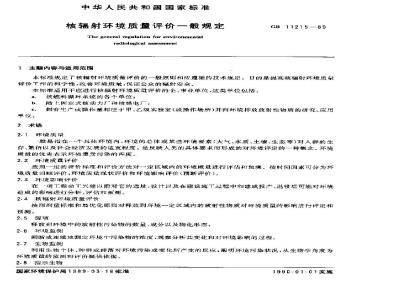 GB 11215-1989 核辐射环境质量评价一般规定