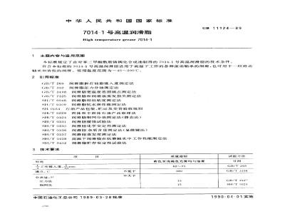 GB 11124-1989 7014-1号高温润滑脂