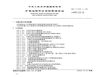 GB 11118.1-1994 矿物油型和合成烃型液压油