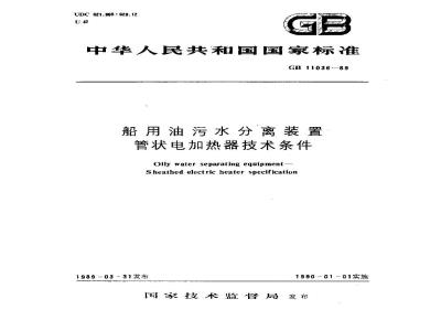 GB 11036-1989 船用油污水分离装置 管状电加热器技术条件