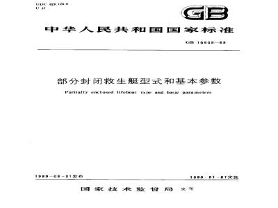 GB 10839-1989 部分封闭救生艇型式和基本参数