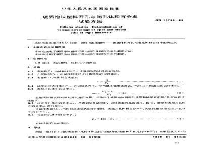 GB 10799-1989 硬质泡沫塑料开孔与闭孔体积百分率试验方法