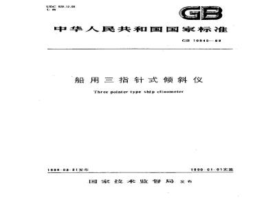 GB 10845-1989 船用三针式倾斜仪