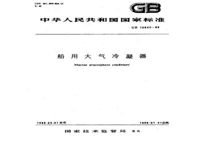 GB 10842-1989 船用大气冷凝器