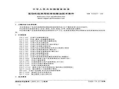 GB 10327-1989 发动机检测用标准轻柴油技术条件