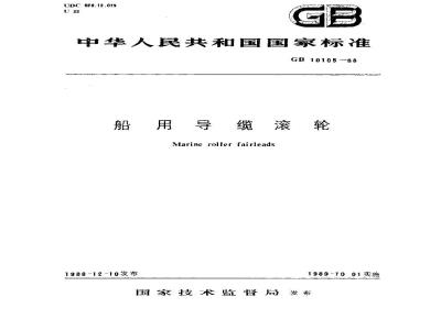 GB 10105-1988 船用导缆滚轮