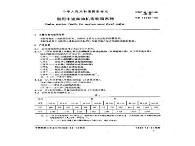 GB 10099-1988 船用中速柴油机齿轮箱系列