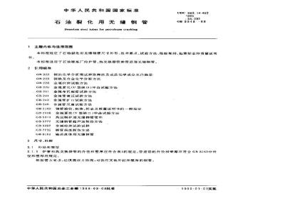 GB 9948-1988 石油裂化用无缝钢管