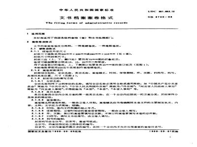 GB 9705-1988 文书档案案卷格式
