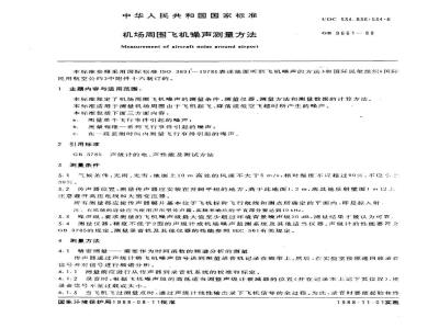 GB 9661-1988 机场周围飞机噪声测量方法