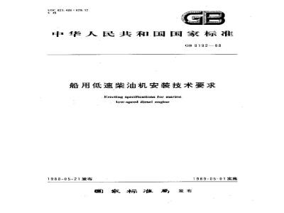 GB 9192-1988 船用低速柴油机安装技术要求