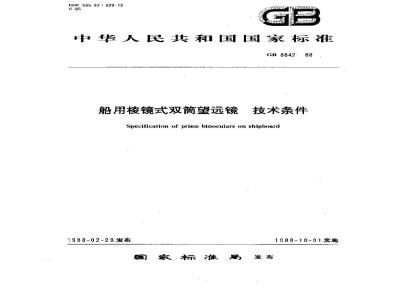 GB 8842-1988 船用棱镜式双筒望远镜 技术条件