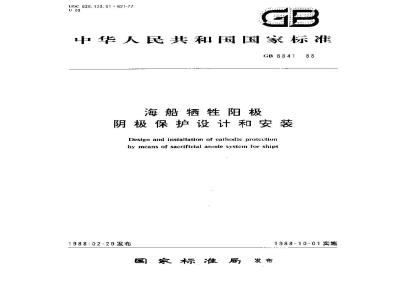 GB 8841-1988 海船牺牲阳极阴极保护设计和安装