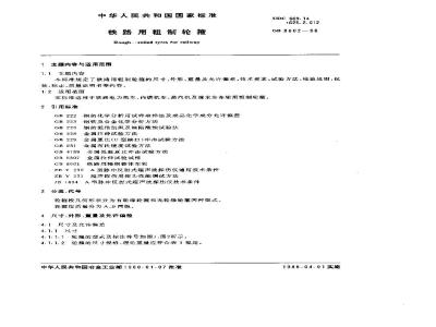 GB 8602-1988 铁路用粗制轮箍