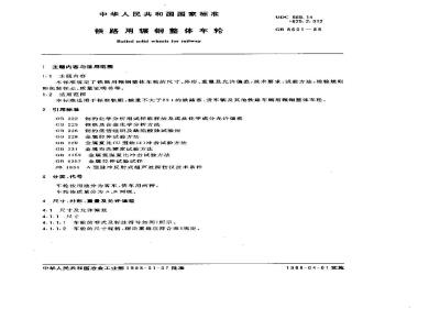 GB 8601-1988 铁路用辗钢整体车轮