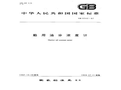 GB 8240-1987 船用油分浓度计