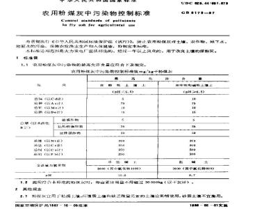 GB 8173-1987 农用粉煤灰中污染物控制标准