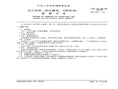 GB 7597-1987 电力用油(变压器油、汽轮机油)取样
