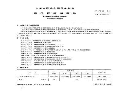 GB 7323-1994 极压锂基润滑脂
