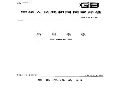 GB 7029-1986 船用眼板