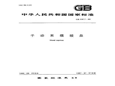 GB 6917-1986 手动系缆绞盘