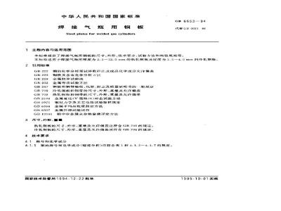 GB 6653-1994 焊接气瓶用钢板