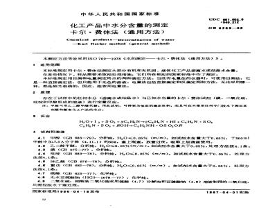 GB 6283-1986 化工产品中水分含量的测定 卡尔·费休法 (通用方法)
