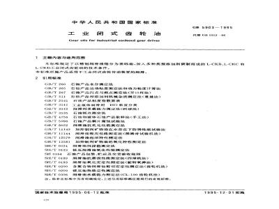 GB 5903-1995 工业闭式齿轮油