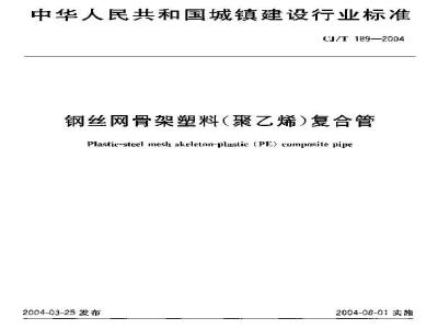 CJ/T 189-2004 钢丝网骨架塑料(聚乙烯)复合管