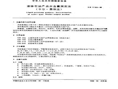 GB/T 11133-1989 液体石油产品水含量测定法 卡尔.费休法