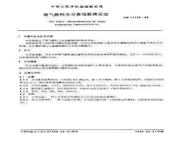GB/T 11129-1989 喷气燃料水分离指数测定法