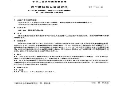 GB/T 11128-1989 喷气燃料辉光值测定法