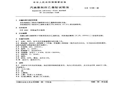 GB/T 11126-1989 汽油溶剂四乙基铅试验法