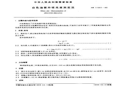 GB/T 11081-1989 白色油紫外吸收光度测定法