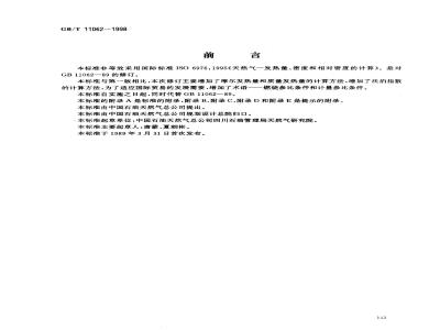 GB/T 11062-1998 天然气发热量、密度、相对密度和沃泊指数的计算方法