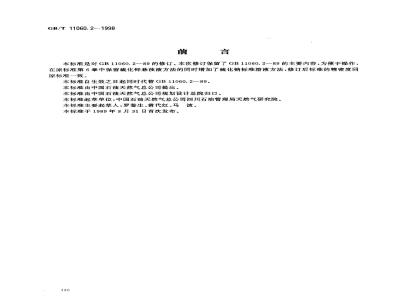 GB/T 11060.2-1998 天然气中硫化氢含量的测定 亚甲蓝法