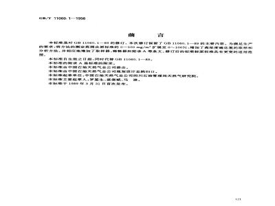 GB/T 11060.1-1998 天然气中硫化氢含量的测定 碘量法