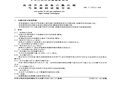 GB 11023-1989 高压开关设备六氟化硫气体密封试验方法