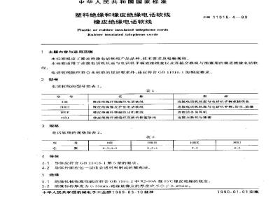 GB 11016.4-1989 塑料绝缘和橡皮绝缘电话软线 橡皮绝缘电话软线