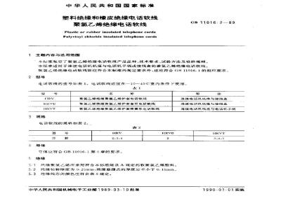 GB 11016.2-1989 塑料绝缘和橡皮绝缘电话软线 第二部分:聚氯乙烯绝缘电话软线