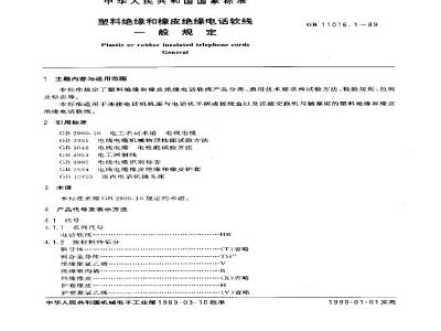 GB/T 11016.1-1989 塑料绝缘和橡皮绝缘电话软线 第一部分:一般规定