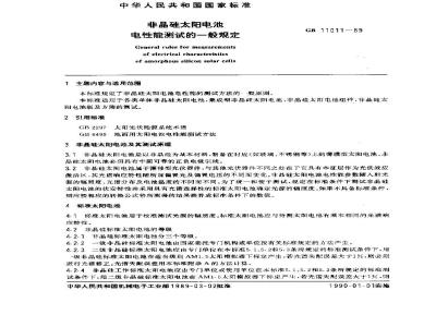 GB 11011-1989 非晶硅太阳电池电性能测试的一般规定